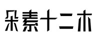 灵台30